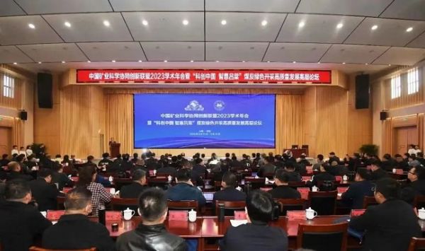 中國礦業(yè)科學協(xié)同創(chuàng)新聯(lián)盟2023學術(shù)年會，董事長當選第三屆常務(wù)理事